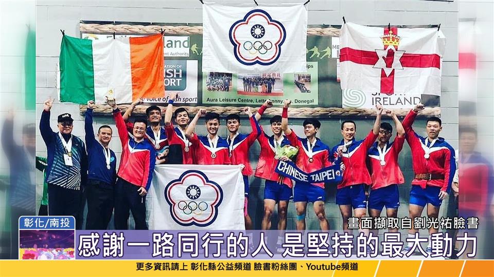 114-06-24 彰化體壇之光 劉光祐 從陌生到世界冠軍 拔出人生高峰